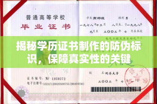 古田揭秘学历证书制作的防伪标识，保障真实性的关键